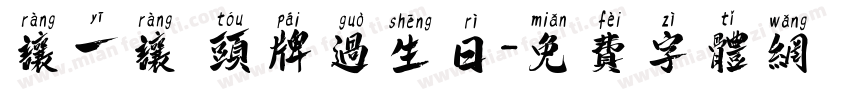 让一让 头牌过生日字体转换